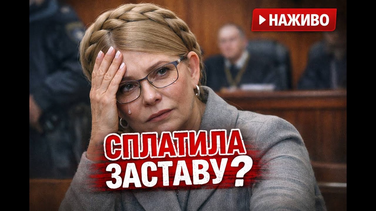 ⚡ЗАРАЗ!⚡НОВІ ДЕТАЛІ СПРАВИ ТИМОШЕНКО І АРЕШТ МАЙНА: суд розглядає нові клопотання