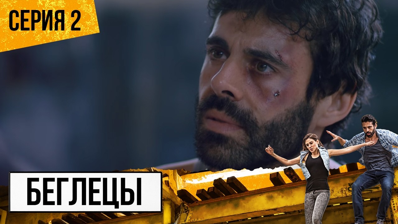 ПРЕМЬЕРА! Драма БЕГЛЕЦЫ — 2 СЕРИЯ (FUGITIVOS) | Вдвоем против всего мира