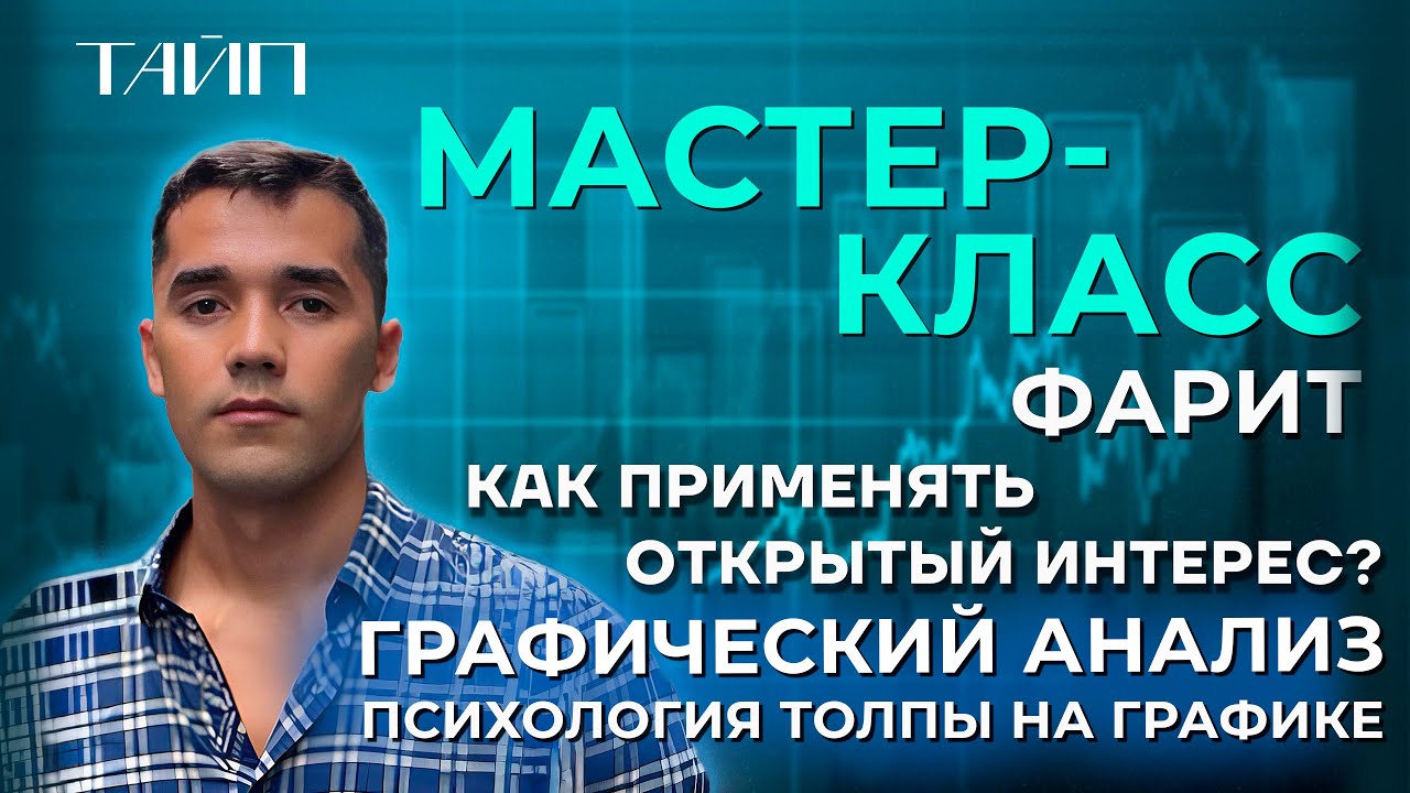 ГРАФИЧЕСКИЙ АНАЛИЗ. Торговля паттернов. Как применять открытый интерес? Трейдер ФАРИТ