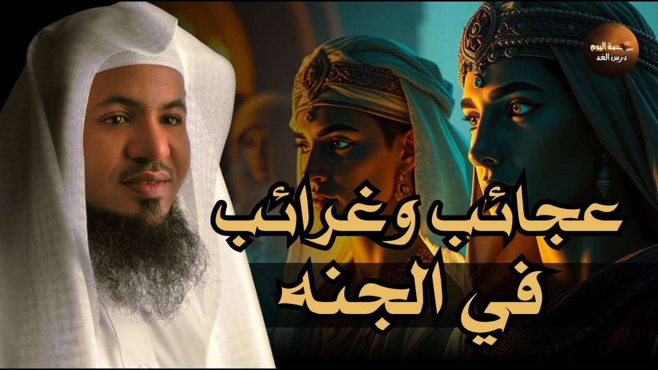 حياة الجنة   وصفٌ يبهر القلوب! 🌿✨ عجائب و غرائب لم تسمعها من قبل   الشيخ محمد الشنقيطي 🎙️💖