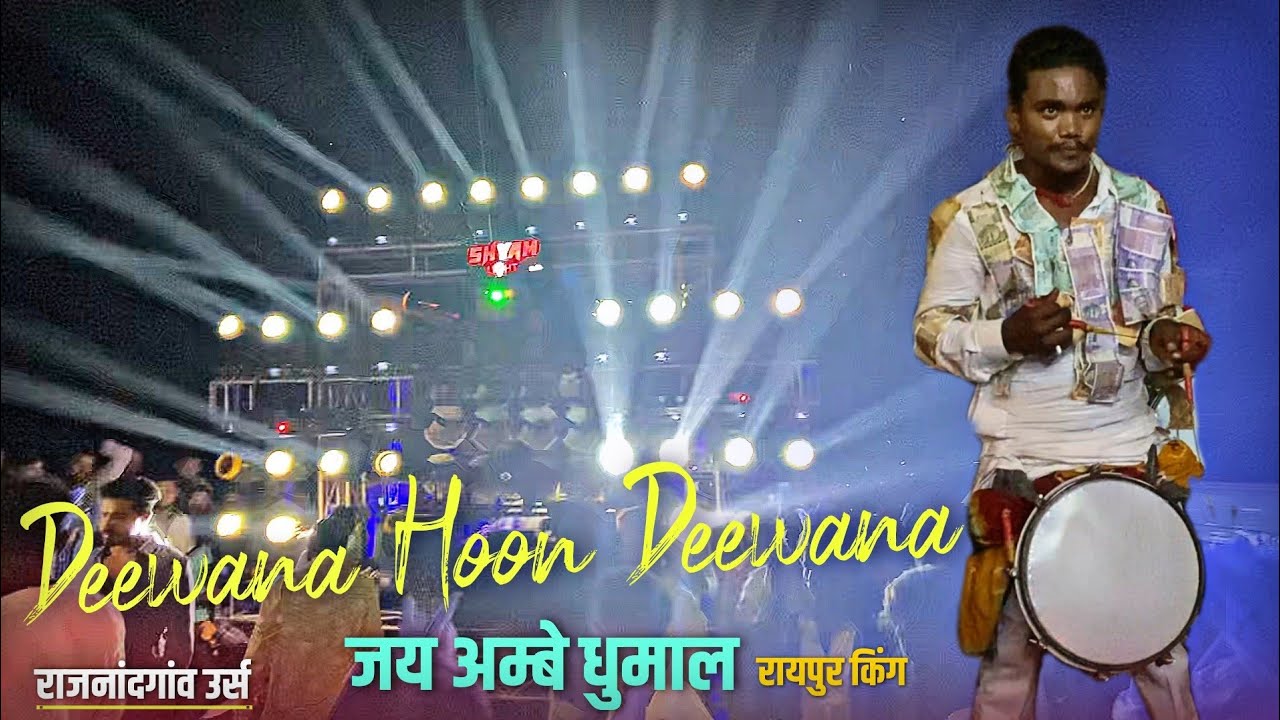 इनका जलवा हर जगह Rajnandgaon Urs 2022 - Deewana Hoon Deewana - Jay Ambe Dhumal Raipur King