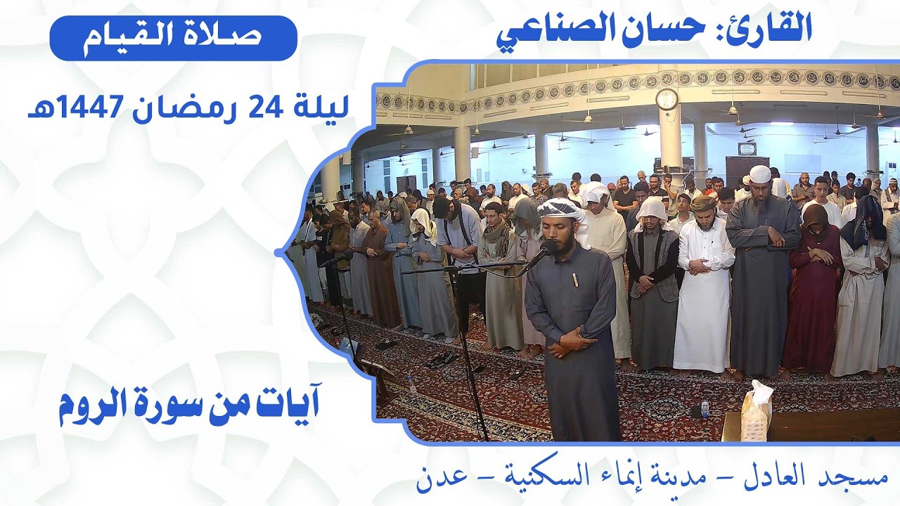 صلاة القيام (15):: القارئ / حسان الصنااعي {آيات من سورة الروم} :: ليلة 24 رمضان 1447هـ