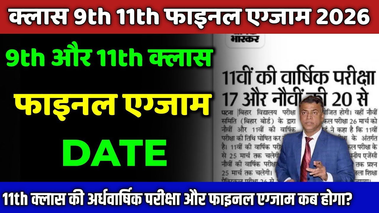 9th 11th फाइनल एग्जाम डेट: class 11 final exam date 2026| 9 final exam date 2026| half yearly exam