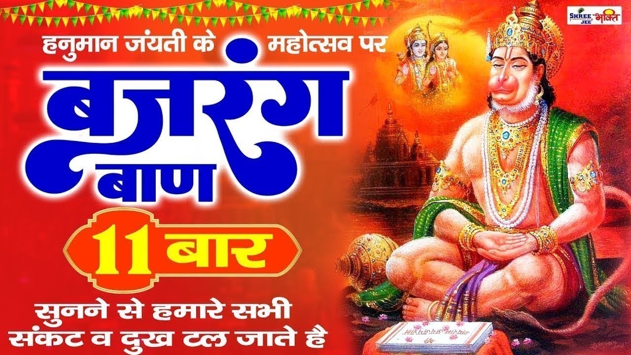 LIVE : बजरँग बाण I Bajarang Baan Nonstop