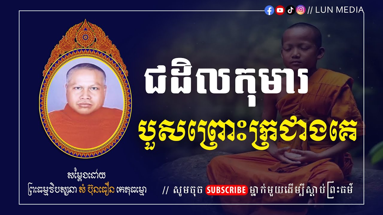 ជដិលកុមារ IIព្រះធម្មវិបស្សនា សំ ប៊ុនធឿន កេតុធម្មោ [ LUN-Media ]