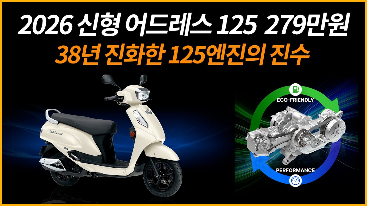 2026 신형 어드레스125/38년 진화한 125엔진의 진수