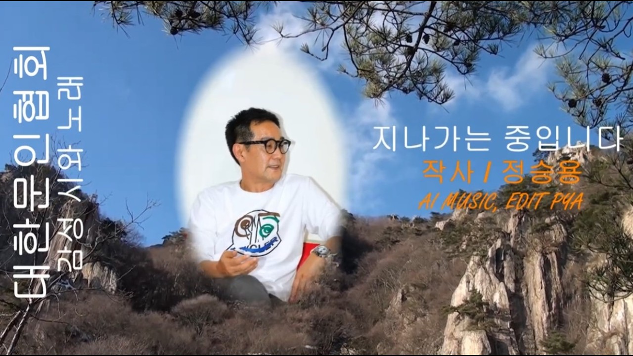 정승용 작사 / 지나가는 중입니다 / 감성 시와 노래