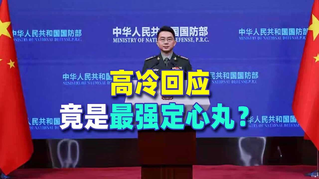 第四艘航母進展幾何？國防部回應看似“高冷”，實則意味深長