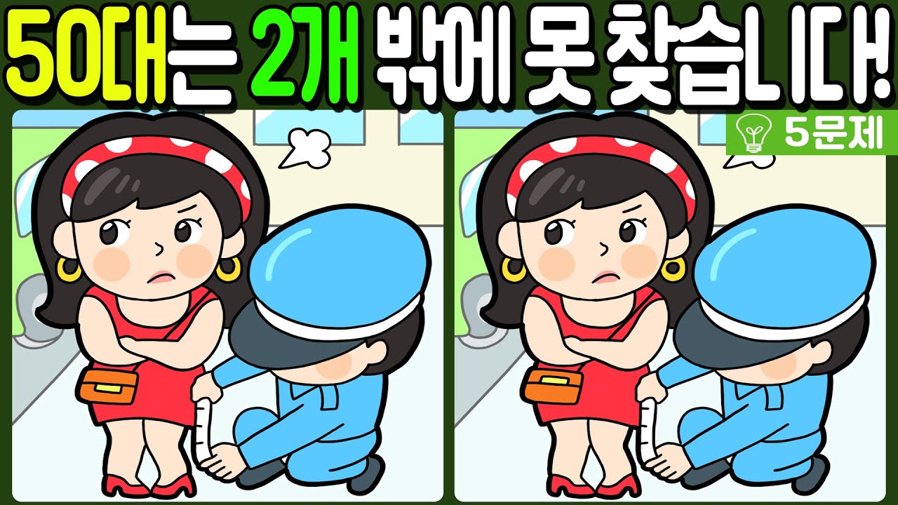 【다른그림찾기/치매예방】🔥50대는 2개 밖에 못 찾습니다!【 find difference / 두뇌운동/3개 찾기/5문제/#611】