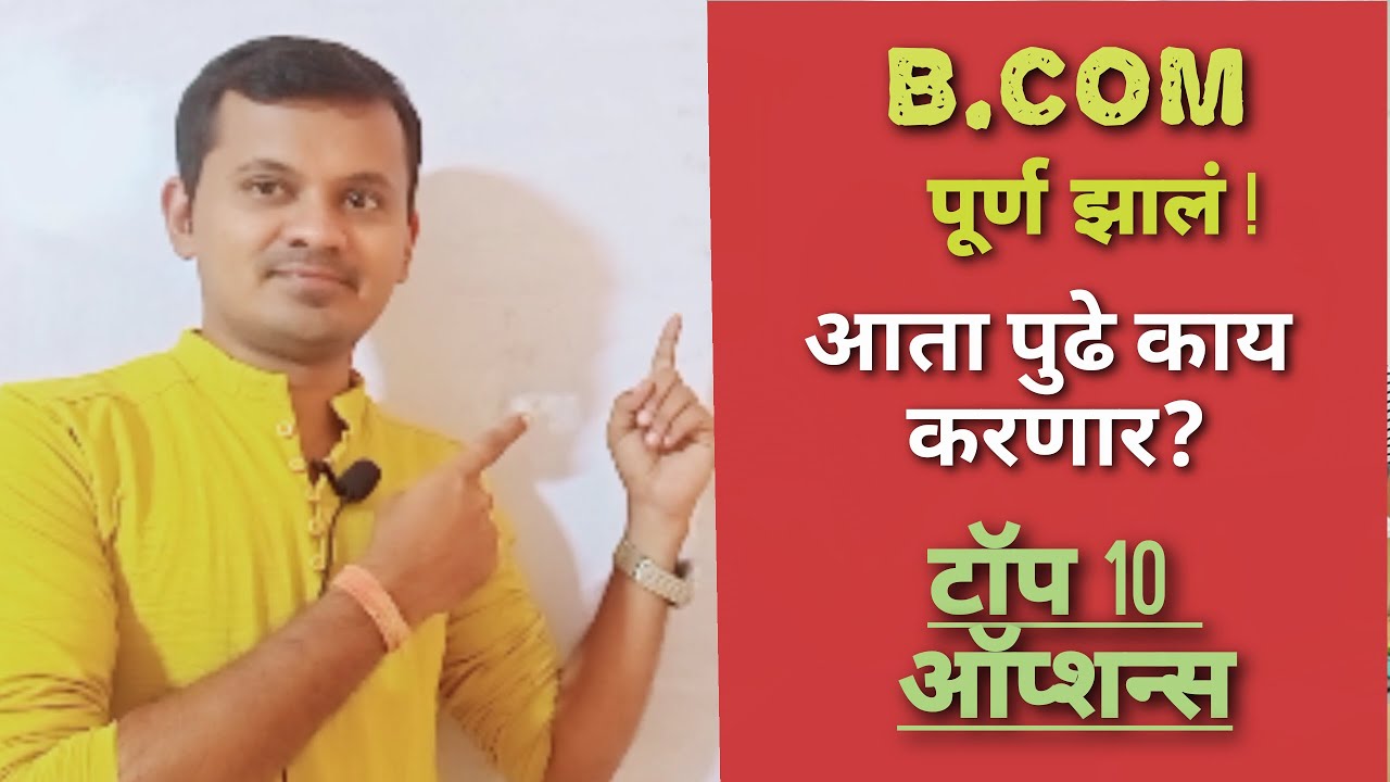 B.Com केलंय! पुढे काय करणार? Career After B.Com