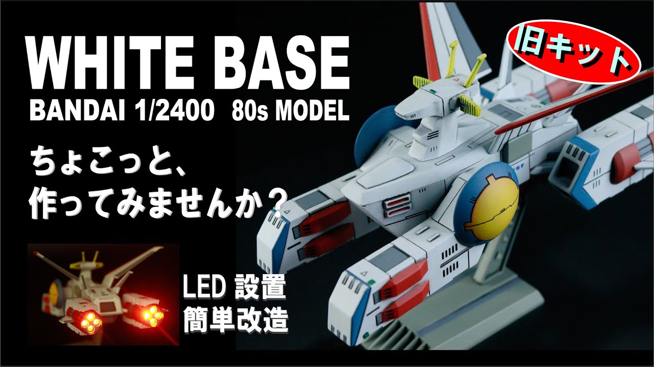 【旧キット】ホワイトベース 1/2400をちょこっと作ってみませんか？【ガンプラ簡単改造】