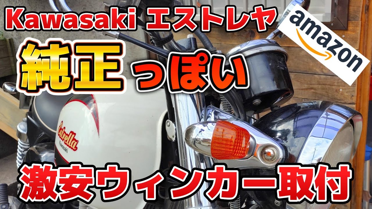 【エストレヤ】純正っぽい激安ウィンカー取付