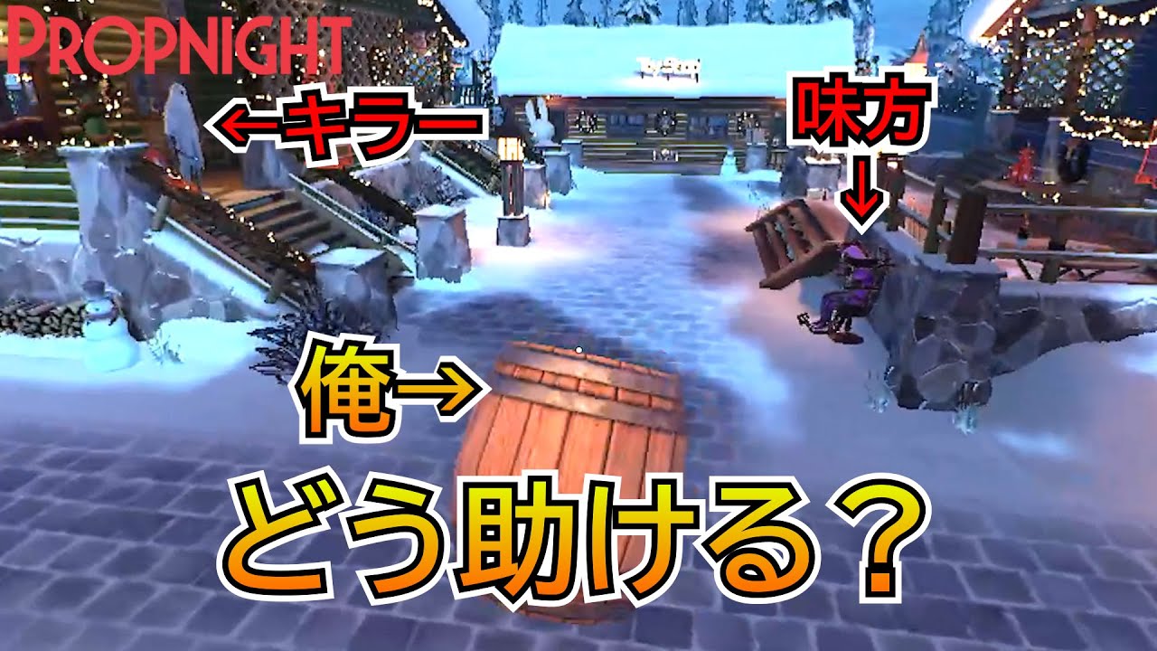 【Propnight】『神連携！？』味方を張り続けるシーツマンから救い出せ！
