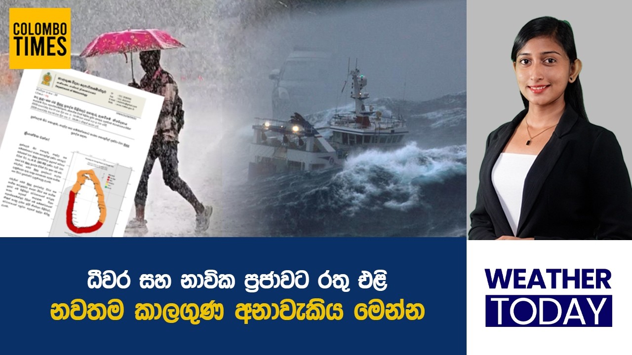 ධීවර සහ නාවික ප්&zwj;රජාවට රතු එළි. | Red Alert for Fishing & Maritime Communities