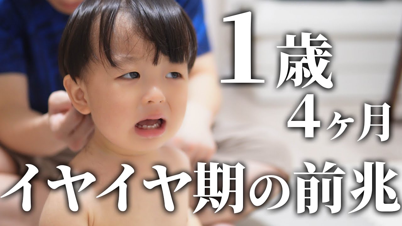 イヤイヤ期のリアルな1日に密着👶💦【１歳4ヶ月】
