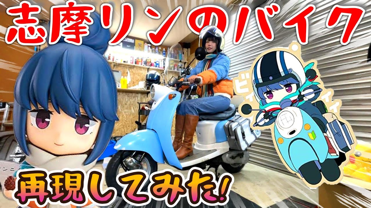 【原付改造】ゆるキャン△志摩りんのバイクを再現してみた！【YAMAHAビーノ】