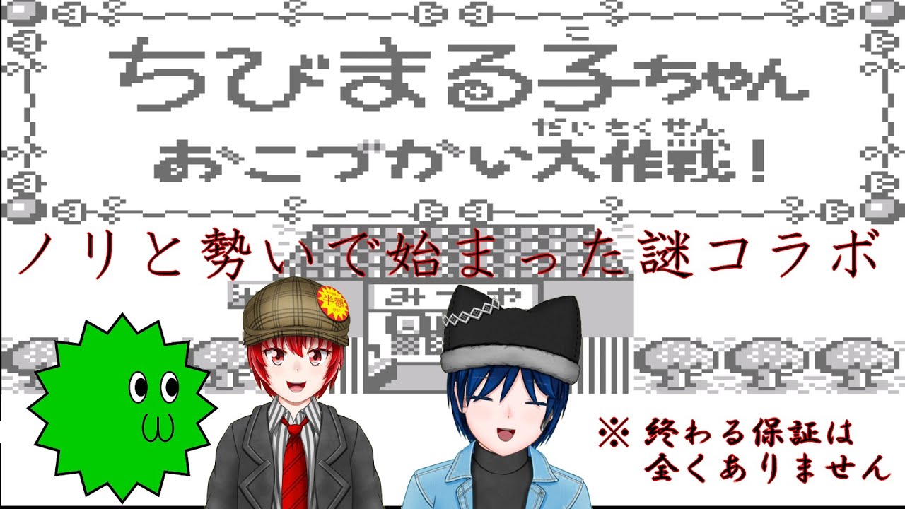 【GB ちびまる子ちゃんおこづかい大作戦】適当賭博【地獄の３人コラボ】