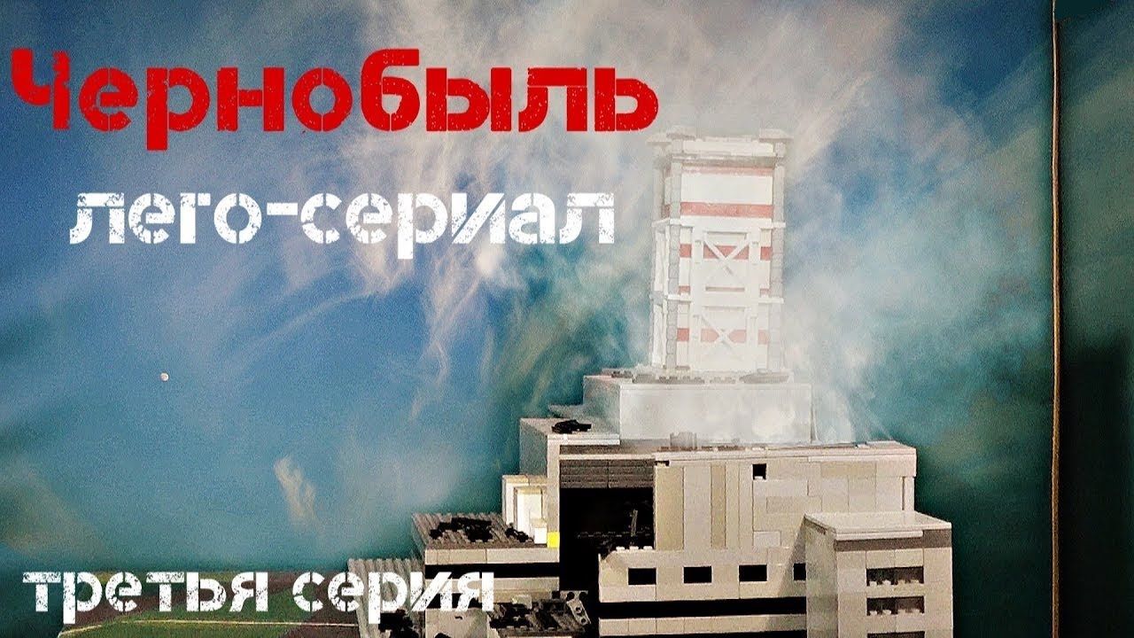 Лего-сериал Чернобыль (Chernobyl) третья серия
