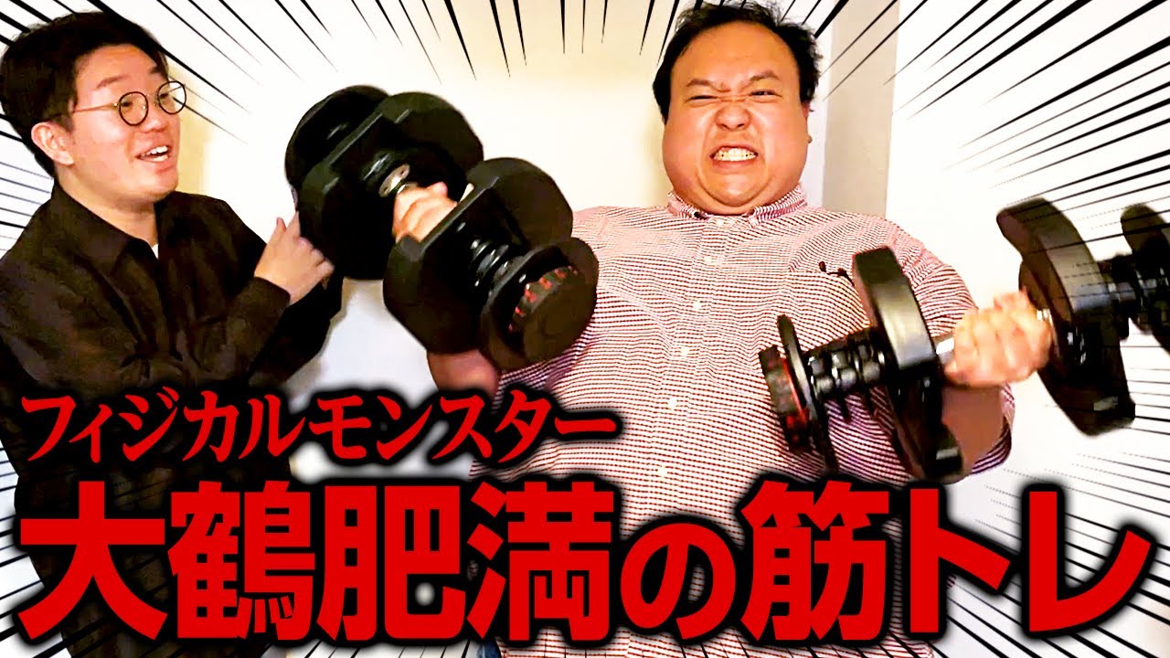 フィジカルモンスター大鶴肥満の超ヘビー級筋トレ #ママタルト