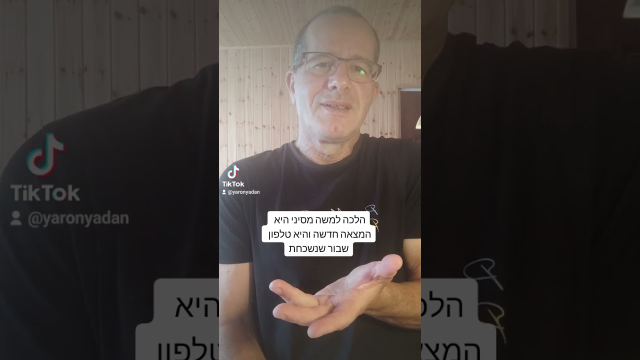 הטלפון השבור של הלכה למשה מסיני | ירון ידען