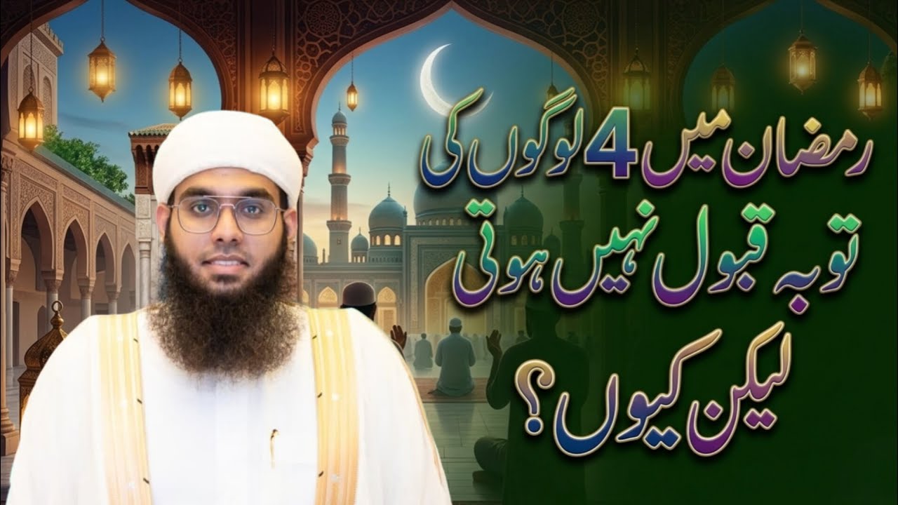 Ramzan Mein 4 Logon Ki Tauba Kabhi Qabool Nahi Hoti 😢 | Haqeeqat Bayan 2026 | Mufti Shumail Nadvi