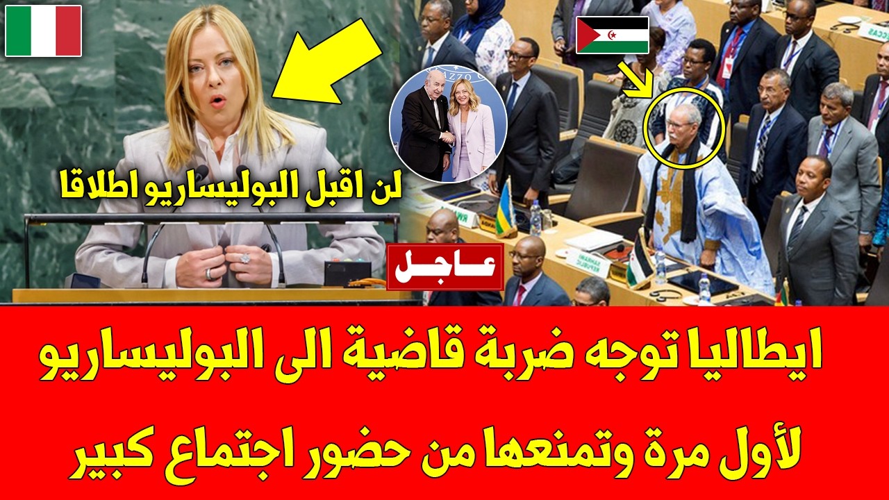 لايصدق ايطاليا توجه ضربة قاضية الى البوليساريو لأول مرة وتمنعها من حضور اجتماع كبير - شاهد التفاصيل