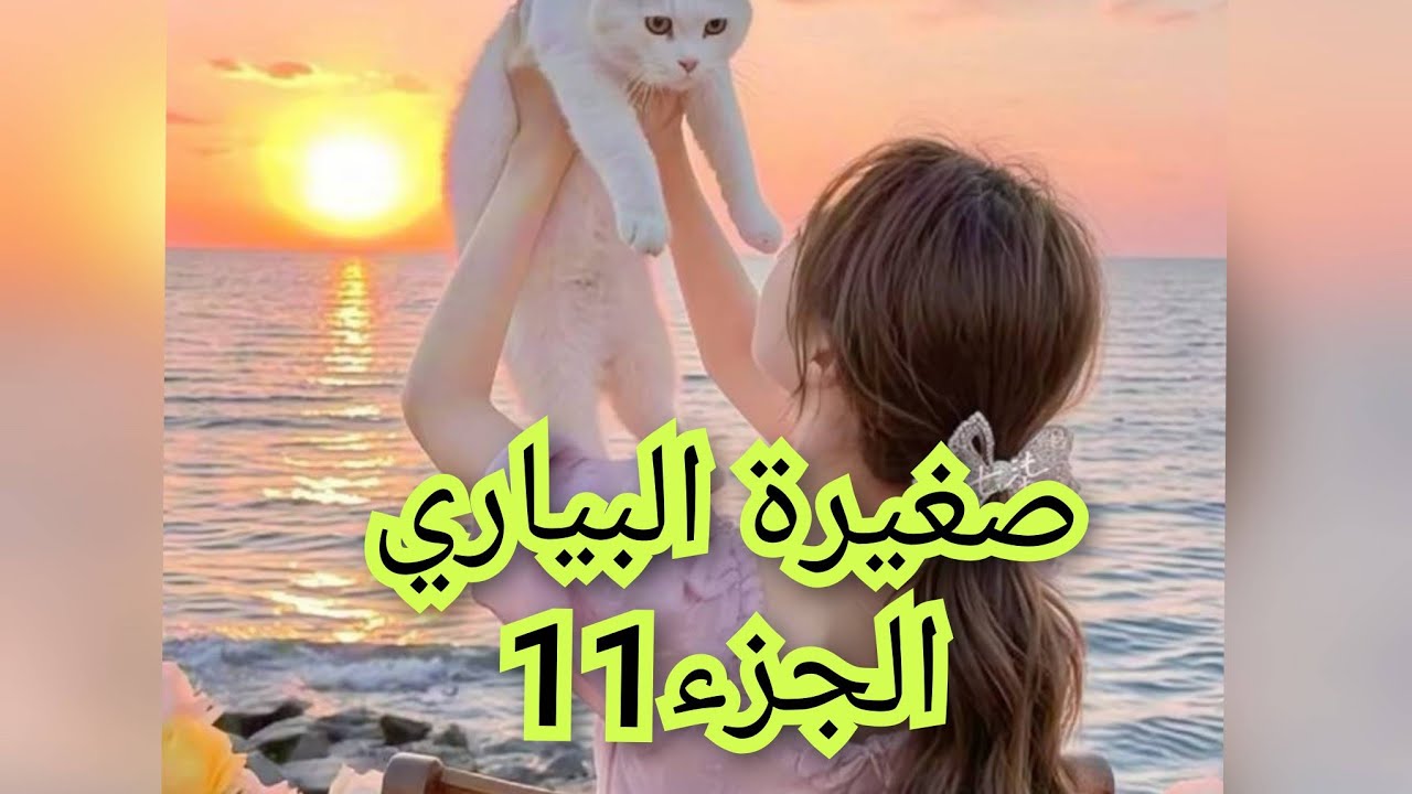 الجزء الاخير .عمري الا توقعت راح نكون مرت واليد الراجل الي نعتابرو اب ليا .وهو يعيطلي بنتي.