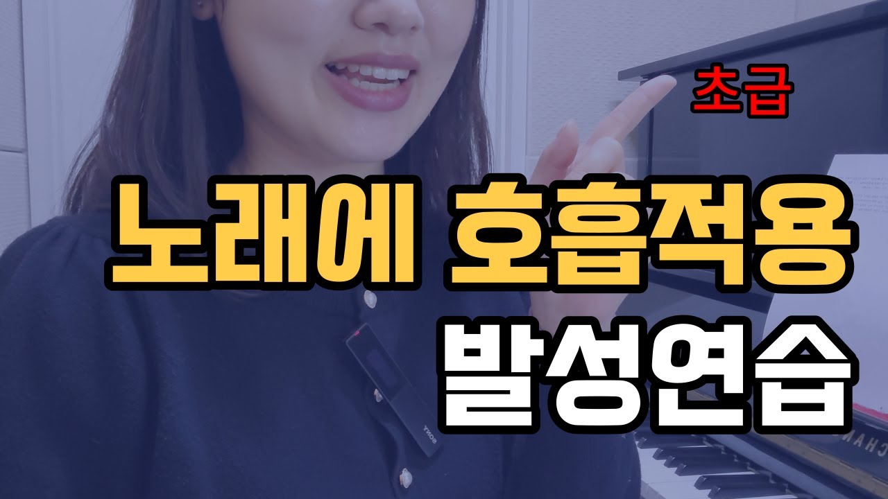노래에 호흡적용하는 발성연습