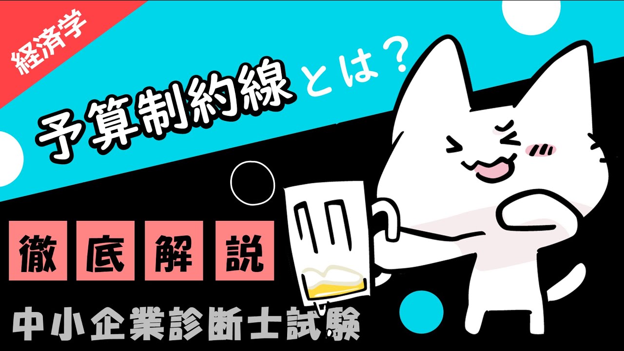 【効用理論】 予算制約線と無差別曲線の関係を紐解くと消費行動がわかる！_経済学_中小企業診断士試験対策