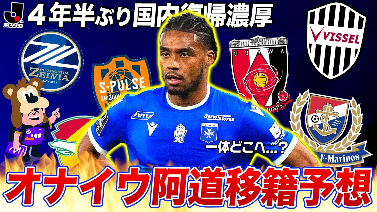 【移籍先予想!】4年ぶりにJリーグ復帰が濃厚になった、オナイウ阿道の移籍先はズバリ...!?!?