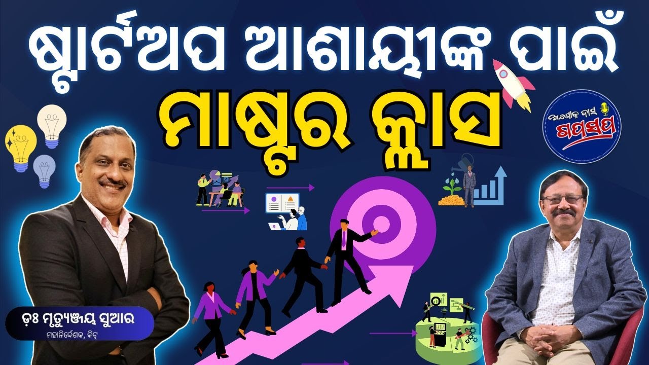 AshokDasGapaSapa : ଓଡ଼ିଶାରେ କାହିଁକି ଓ କିପରି ଆରମ୍ଭ କରିବେ ଷ୍ଟାର୍ଟଅପ Mentor's Master class for Startups