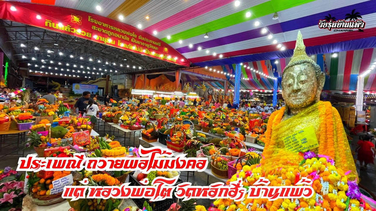 ประเพณีถวายผลไม้มงคล ขอพรหลวงพ่อโต | งานประจำปี วัดหลักสี่ฯ บ้านแพ้ว สมุทรสาคร