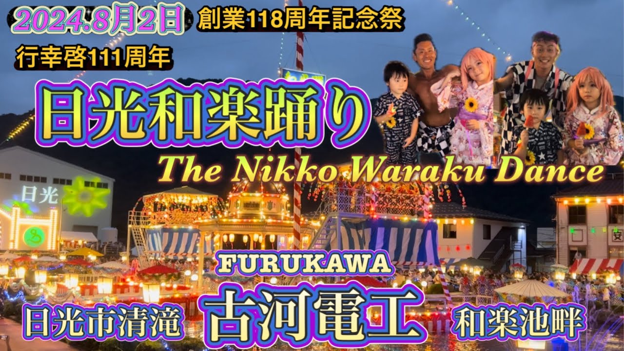 【2024日光和楽踊り】つなげよう伝統の和楽！古河電工夏祭り✨