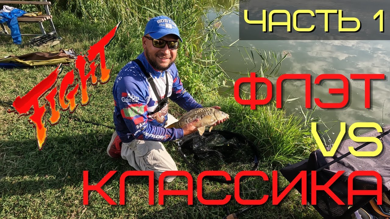 Часть1. Баттл Флэт против Классического Фидера. Полный садок карпов. Рыбалка на коммерческом пруду.