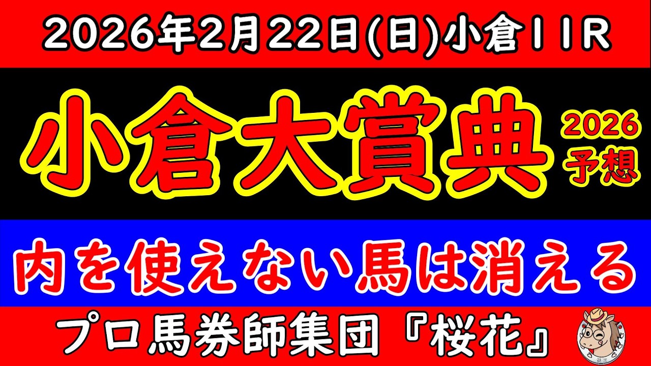 小倉大賞典2026予想｜内有利馬場を攻略！展開・枠順・コース取りから本命穴馬を徹底分析