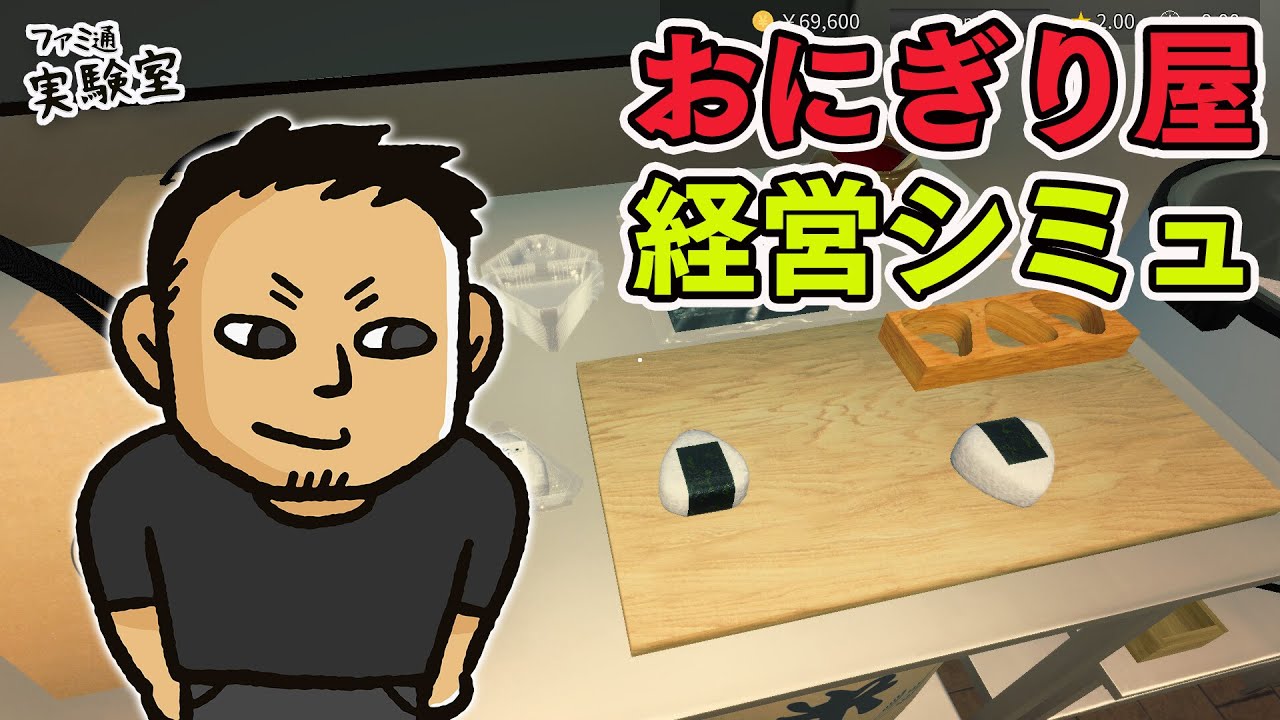 【おにぎり屋さんシミュレーター】最高の握り飯を作る