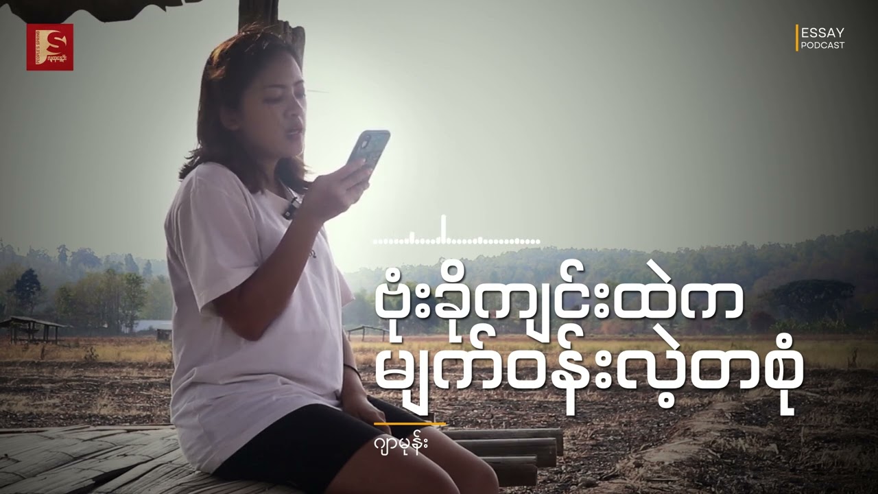 ဗုံးခိုကျင်းထဲက မျက်ဝန်းလဲ့တစုံ | People's Spring