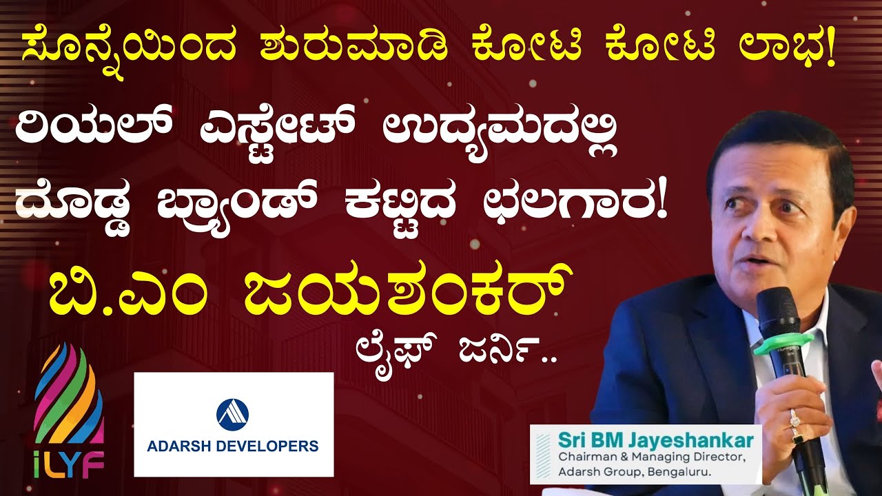 ಸರ್ಕಾರಿ ಕೆಲಸ ಬಿಟ್ಟು ರಿಯಲ್‌ ಎಸ್ಟೇಟ್‌ ಉದ್ಯಮದಲ್ಲಿ ದೊಡ್ಡ ಯಶಸ್ಸು ಕಂಡ ಬಿ. ಎಂ ಜಯಶಂಕರ್!|ILYF |Gaurish Akki