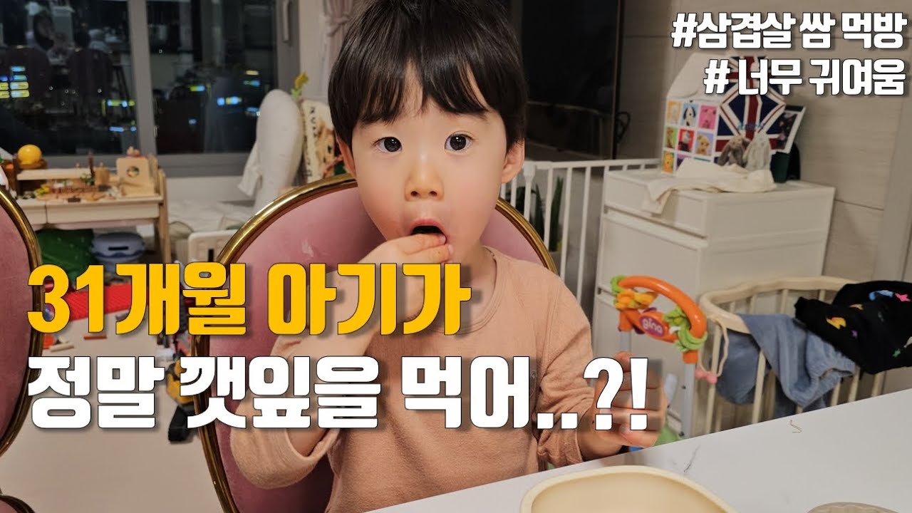 아기 삼겹살 먹방 | 31개월이 진짜 깻잎을..? 쌈 먹는거 가능 (귀여움)