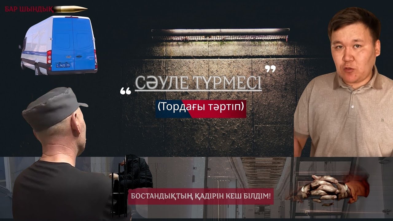 СӘУЛЕ / ҚЫЛМЫСКЕР КҮНДЕ АУЫСАТЫН ОРЫН/Шымкенттегі Тергеу изоляторы