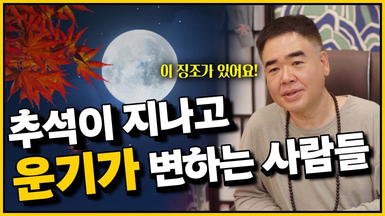 추석이 지나고 운기가 변하는 사람들 #공수