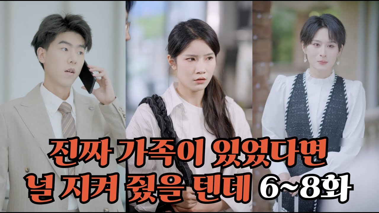 진짜 가족이 있었다면 널 지켜 줬을 텐데 6~8화