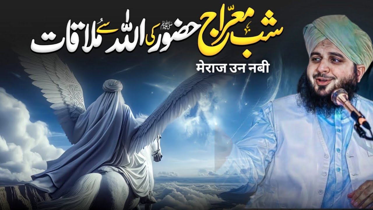 Shab e Meraj Ka Waqia | Prophet Muhammad ﷺ Journey To Miraj | Peer Ajmal Raza Qadri Bayan 2026