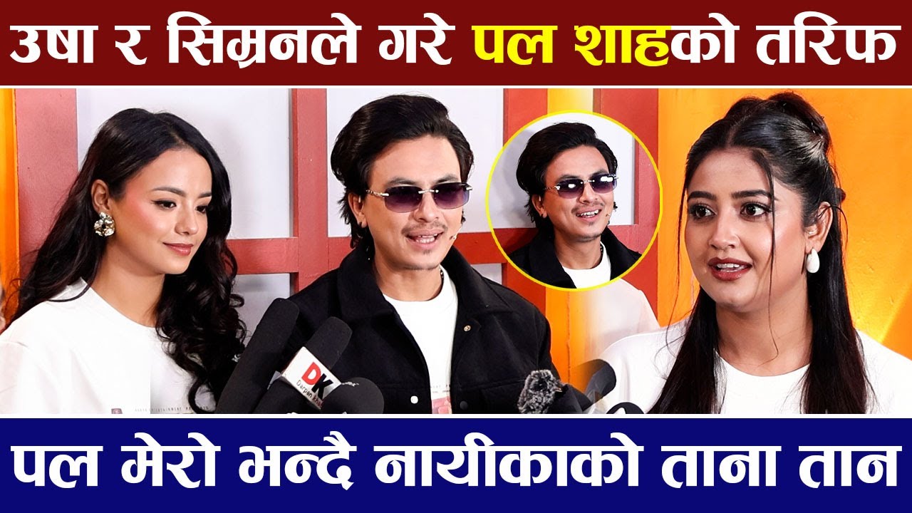 उषा र सिम्रनले Paul Shah को खुलेरै तरिफ गरे ,पल मेरो भन्दै नायीकाको ताना तान  | Aa Bata Aama |