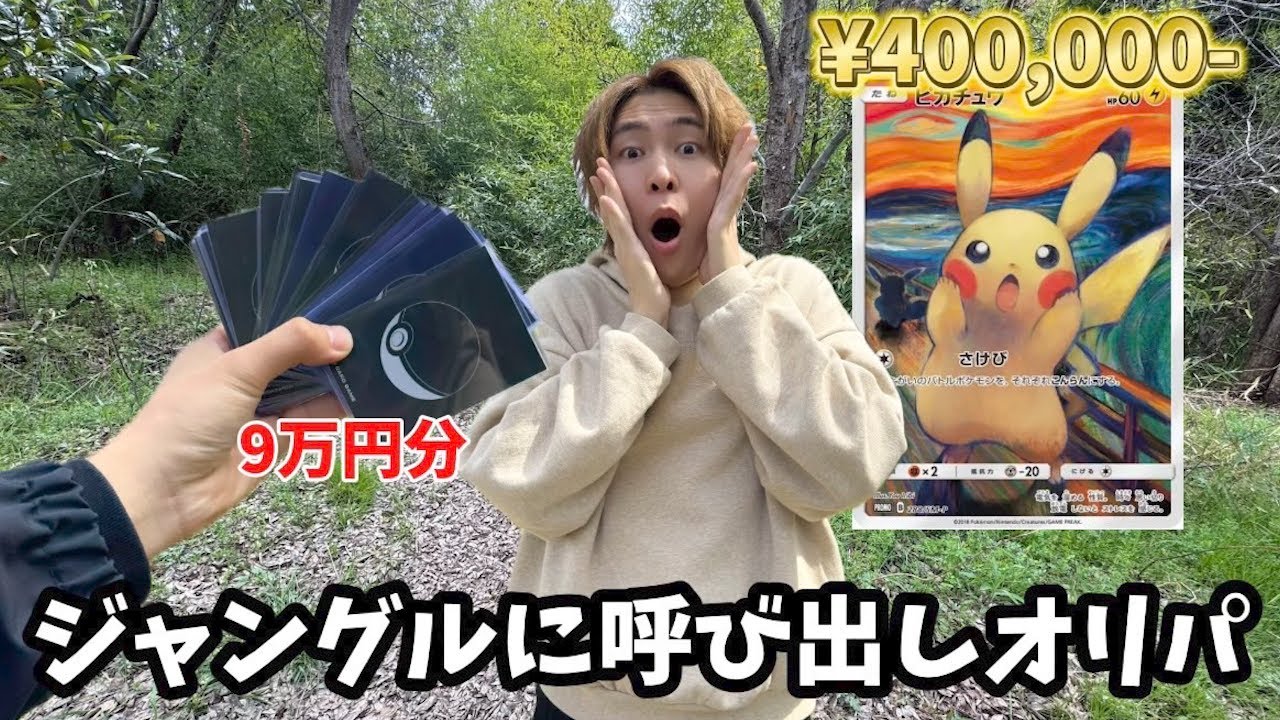 一等40万円のポケモンオリパを買ったのでダイキをジャングルに呼び出してみた