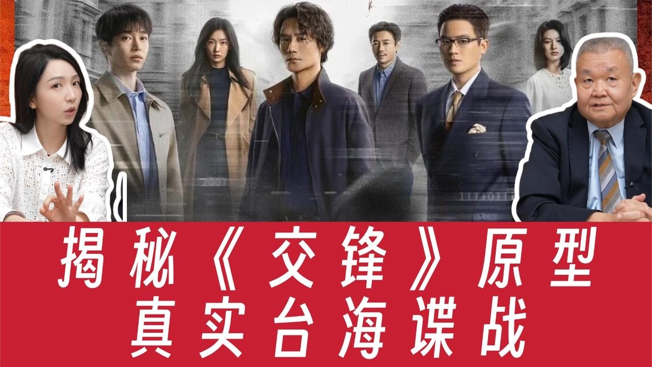 揭秘《交锋》原型，真实台海谍战！