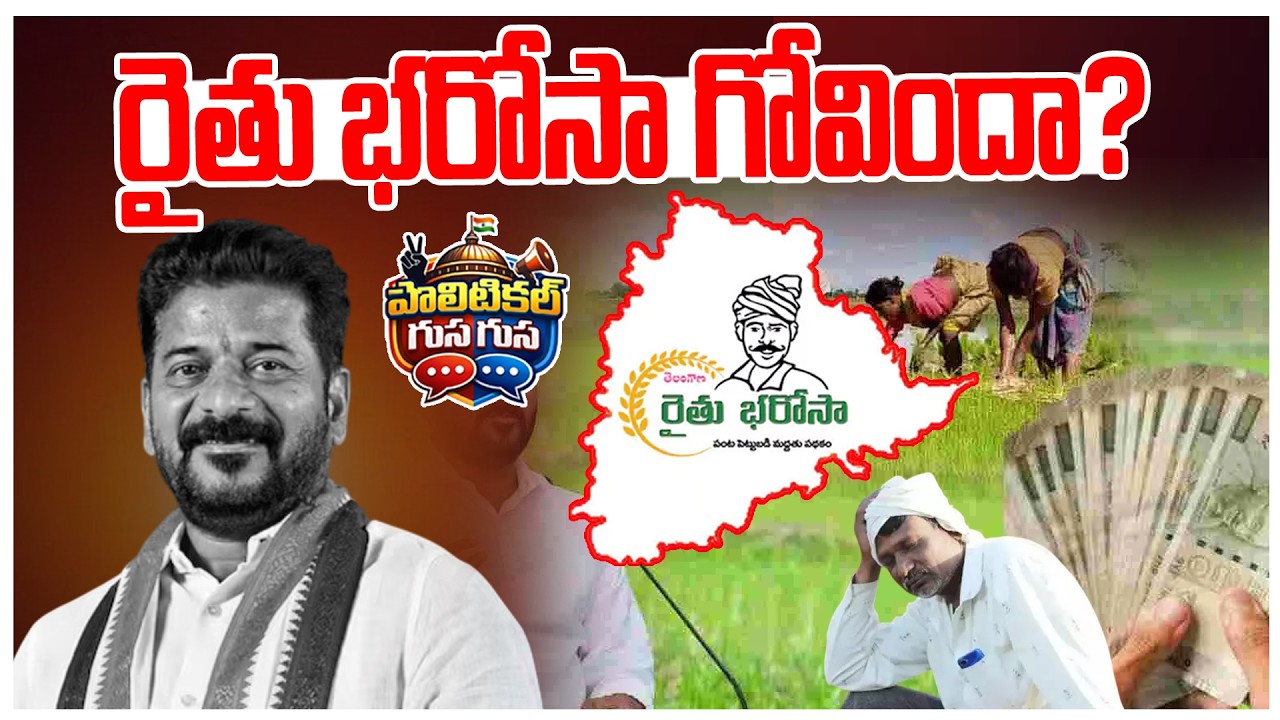 #politicalgusagusa : రైతు భరోసా గోవిందా? | Revanth reddy | Rythu Bharosa | News Line Telugu