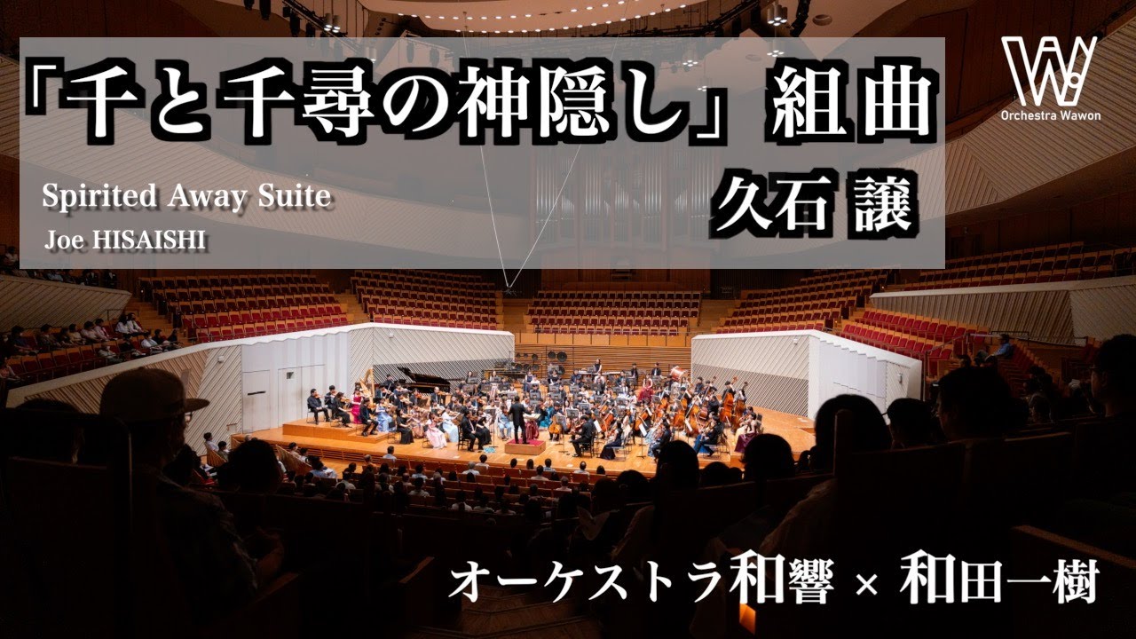 「千と千尋の神隠し」組曲 / 久石 譲 / Spirited Away Suite