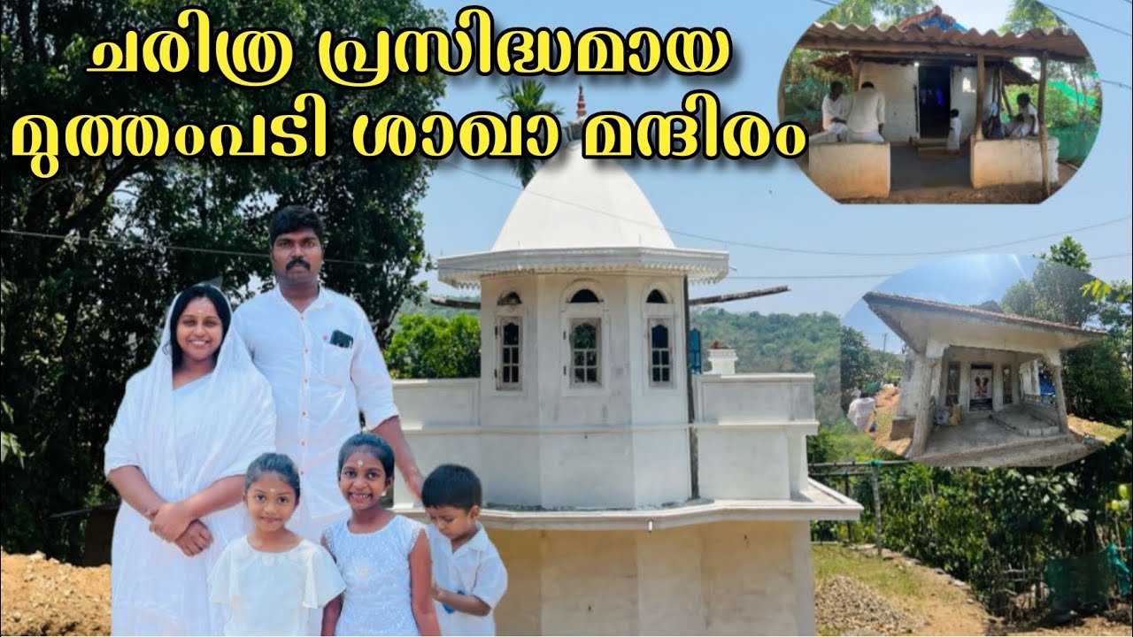 PRDS ന്റെ ചരിത്ര പ്രാധാന്യമുള്ള മുത്തംപടി ശാഖാ മന്ദിരം 🙏🏽 Muthampady shakha mandir