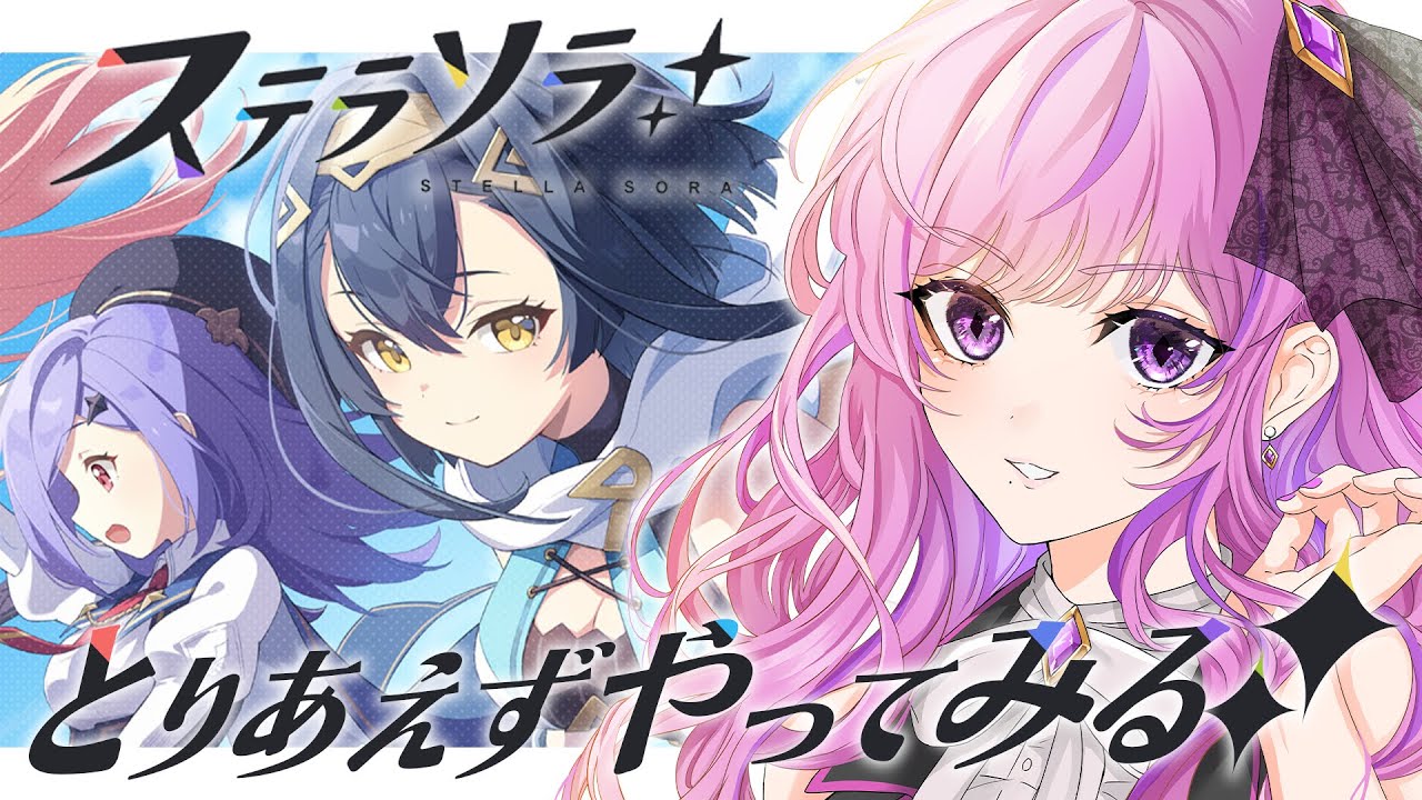 【🚌ステラソラ】Yostarの新ソシャゲを完全初見プレイしてみる【 Vtuber 時永桔花】